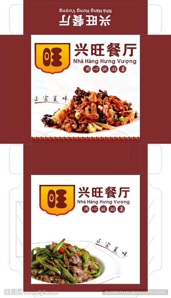 兴旺餐厅包装展开图