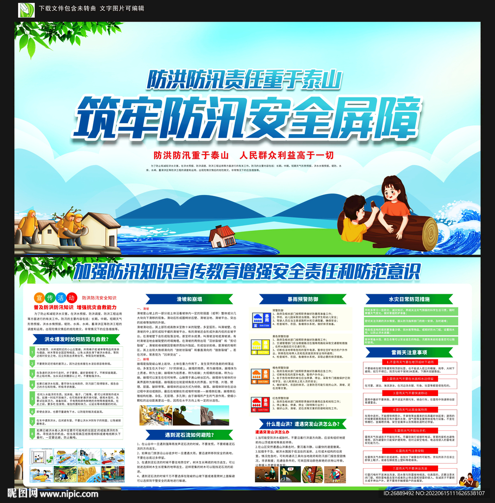 防洪防汛