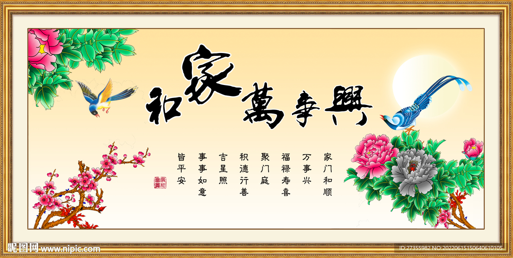 家和万事兴