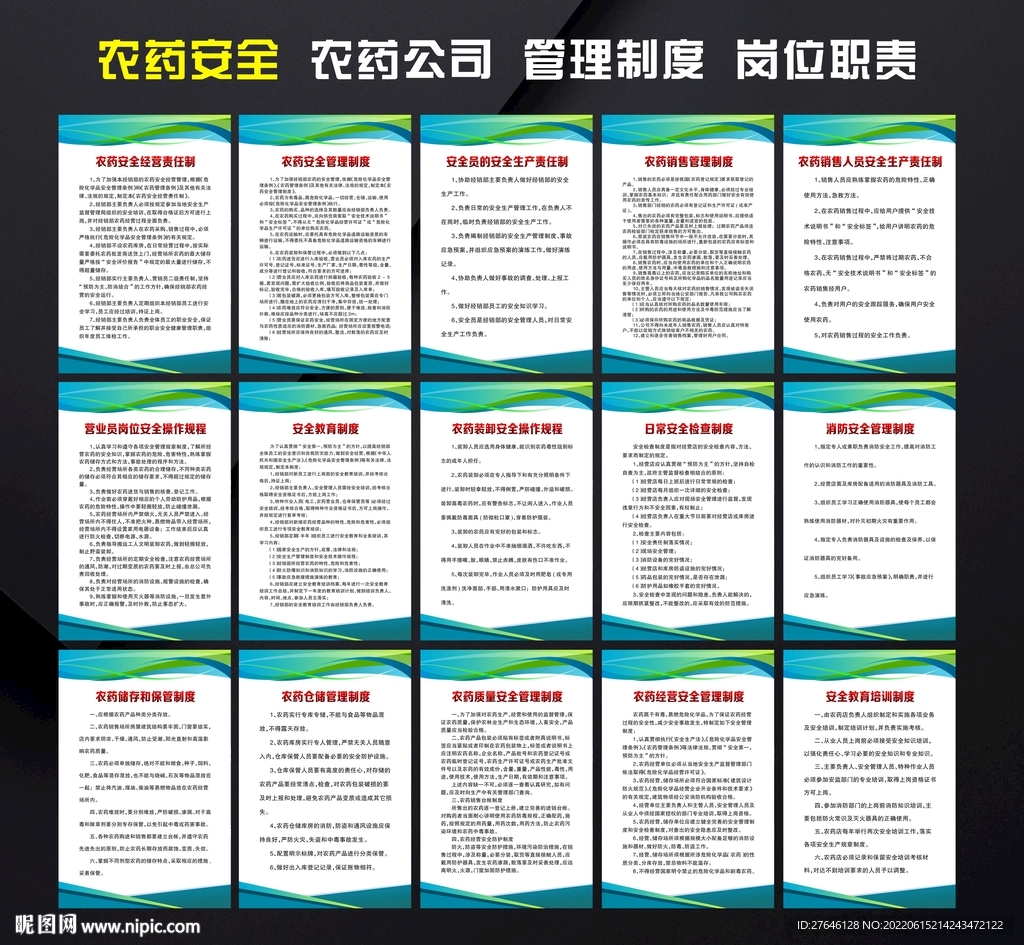 农药安全生产管理制度