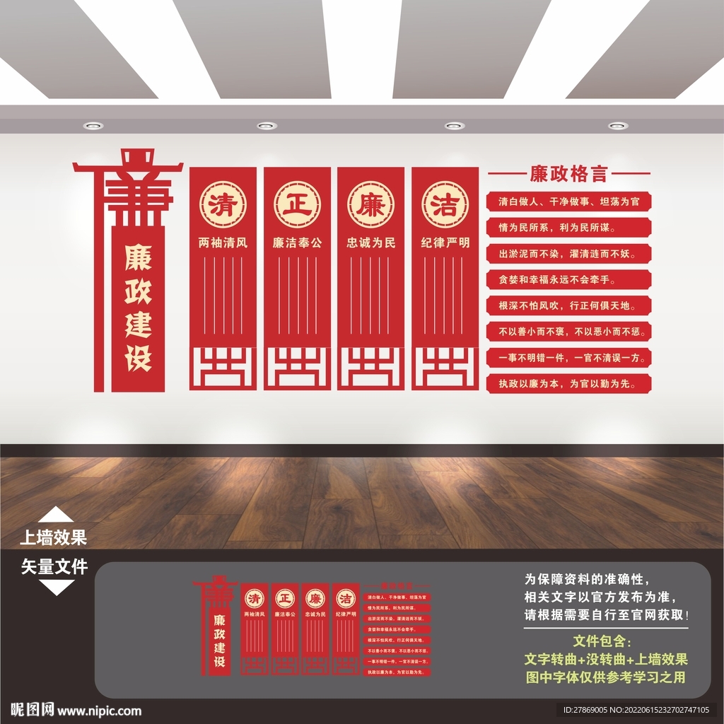 清正廉明