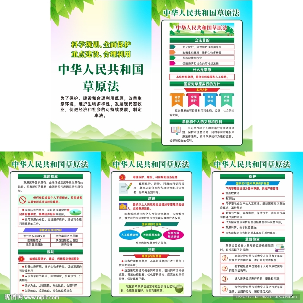 中华人民共和国草原法