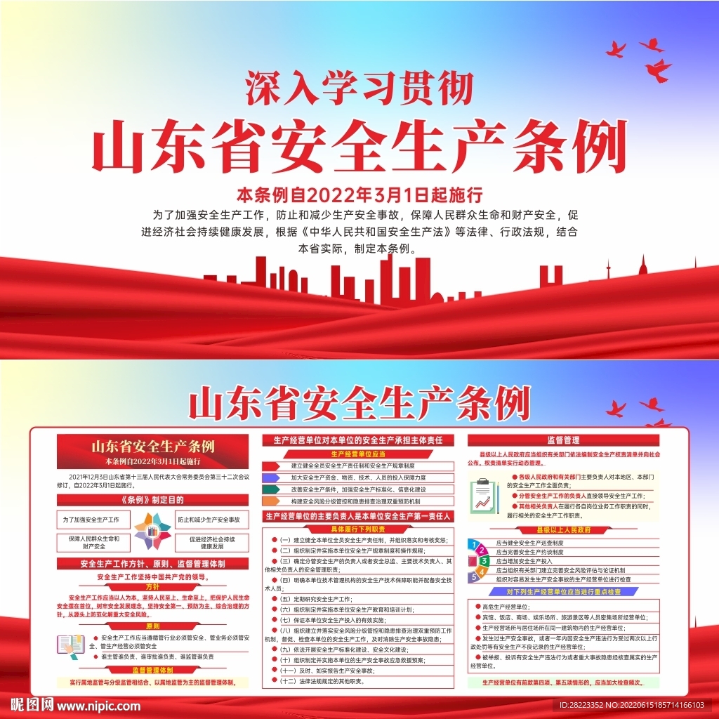 山东省安全生产条例