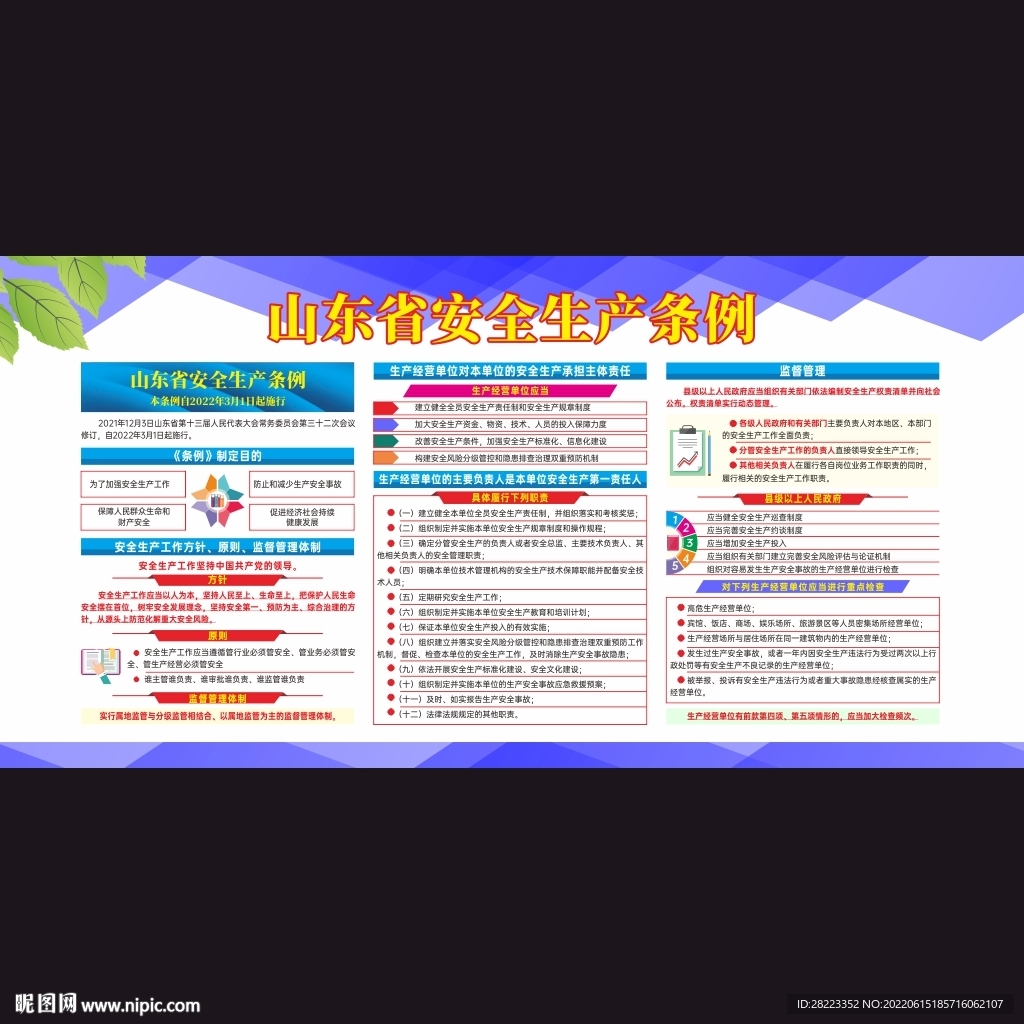 山东省安全生产条例