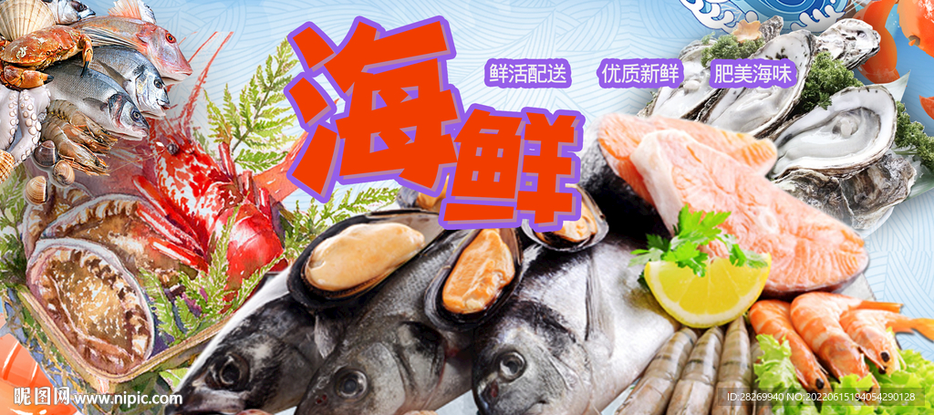 海鲜