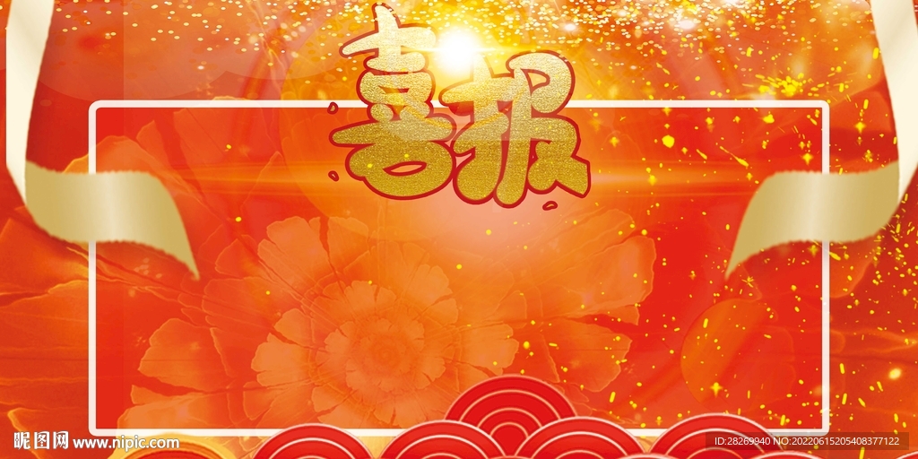 喜报