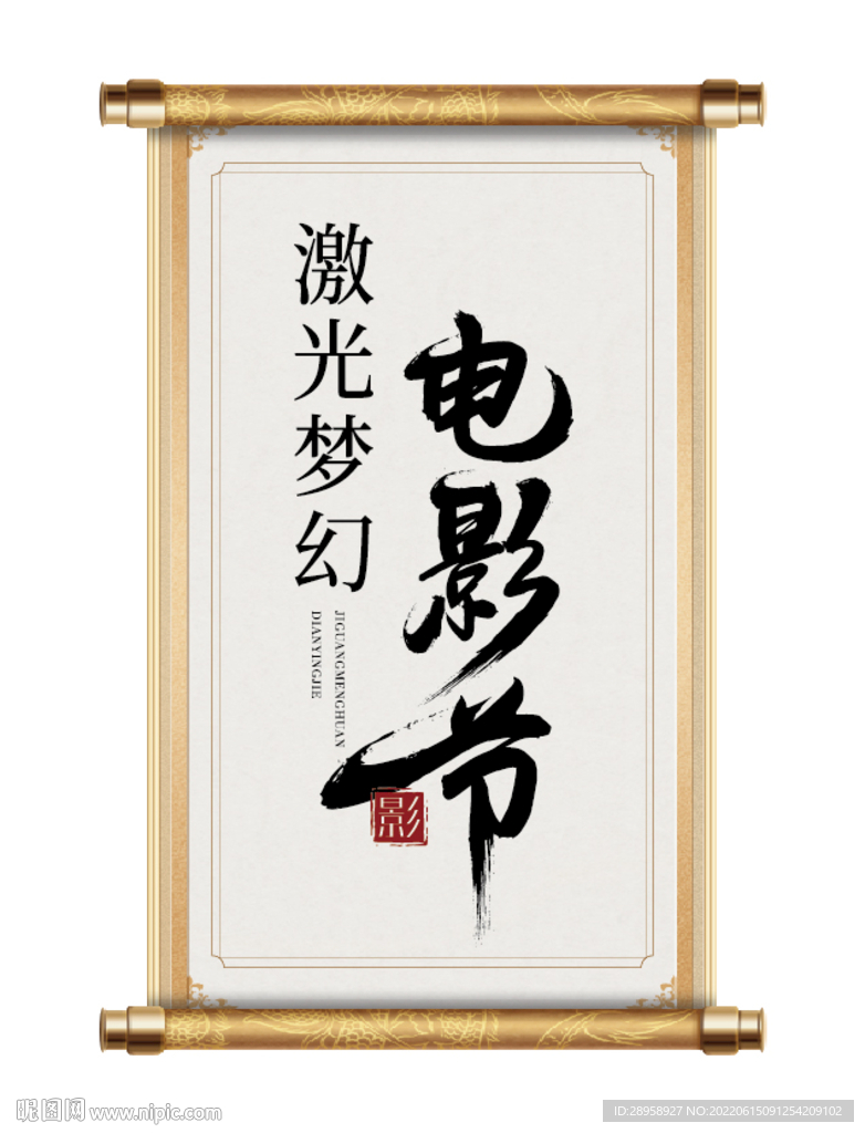 电影节书法