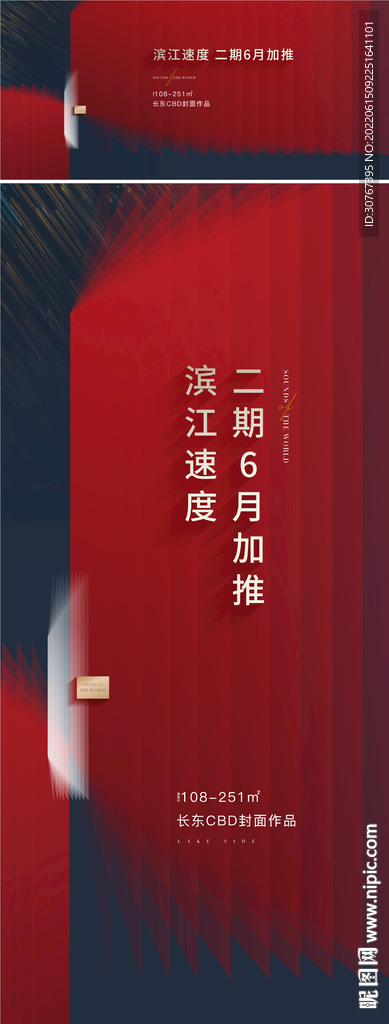 房地产加推海报