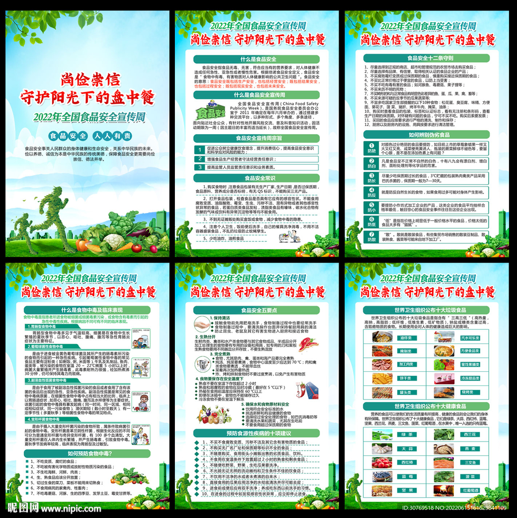 2022年全国食品安全宣传周