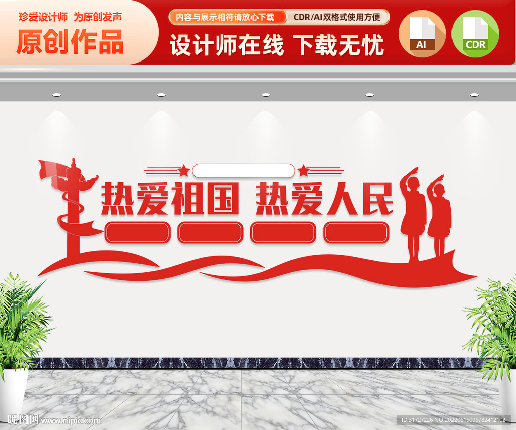 热爱祖国热爱人民 文化墙