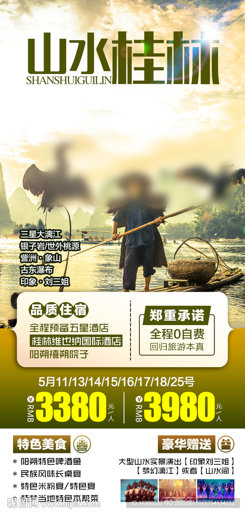 桂林旅游海报