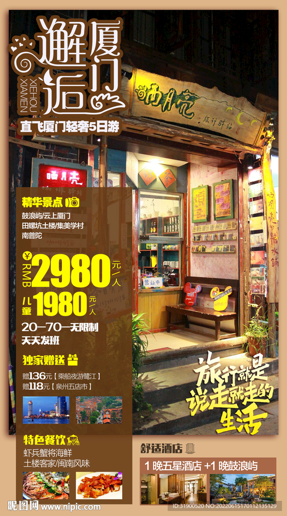 厦门旅游海报