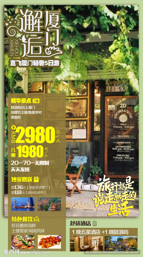 厦门旅游海报