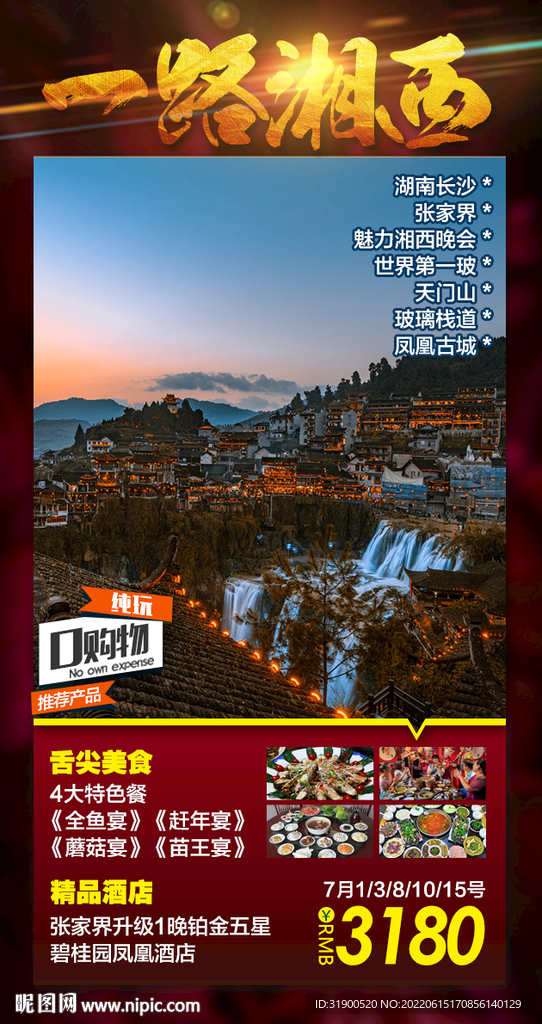 张家界旅游海报