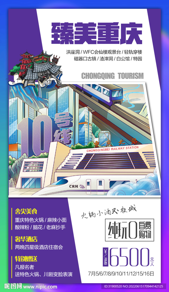 重庆旅游海报