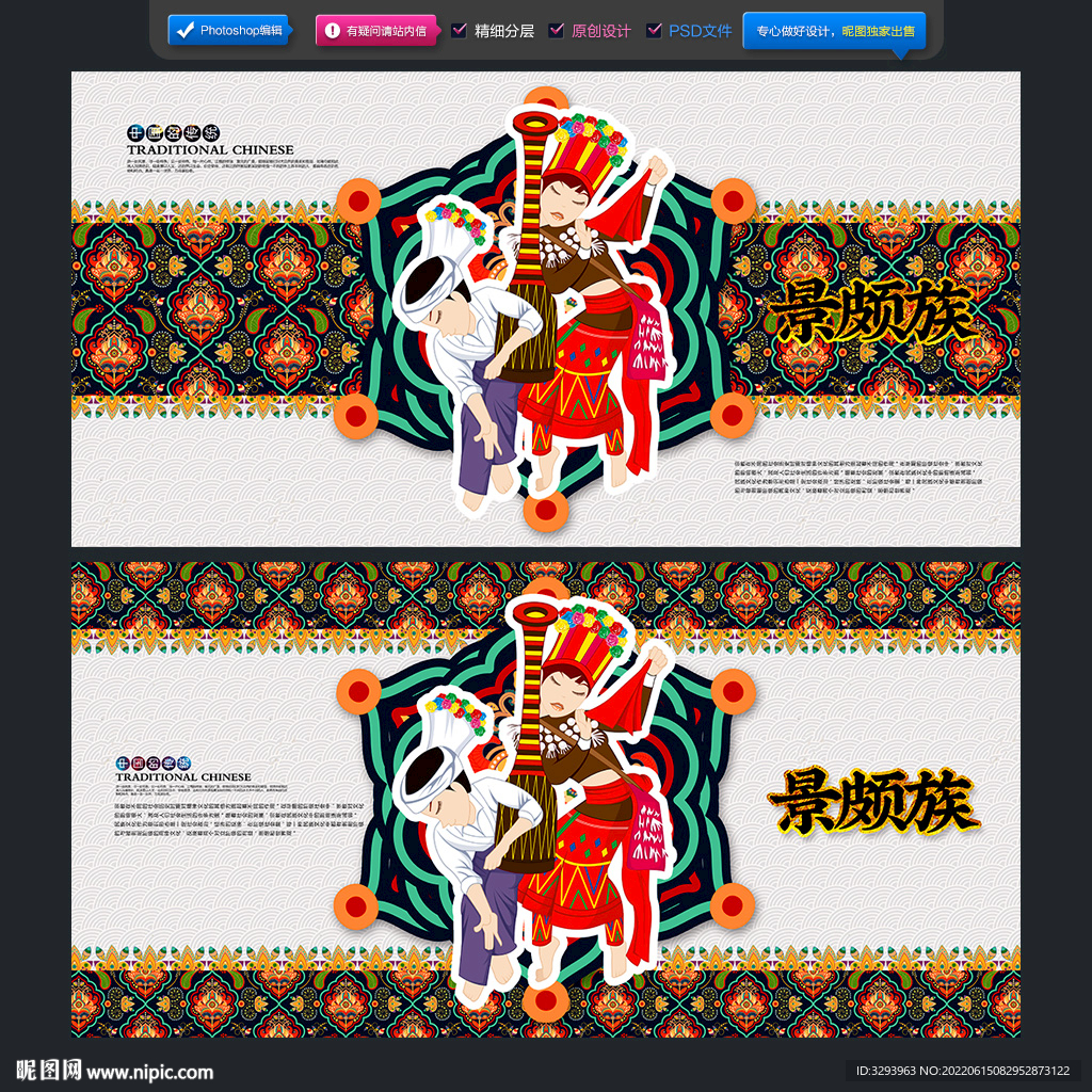 景颇族
