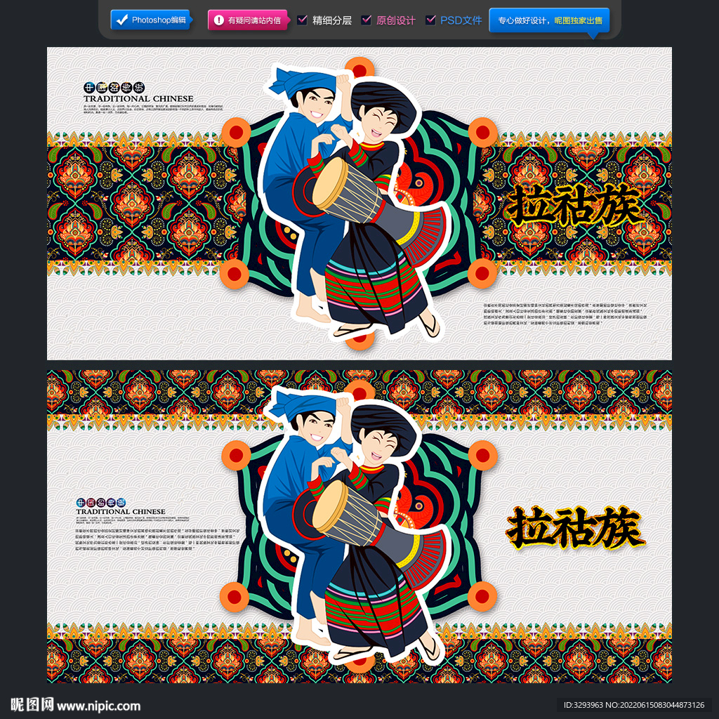 拉祜族