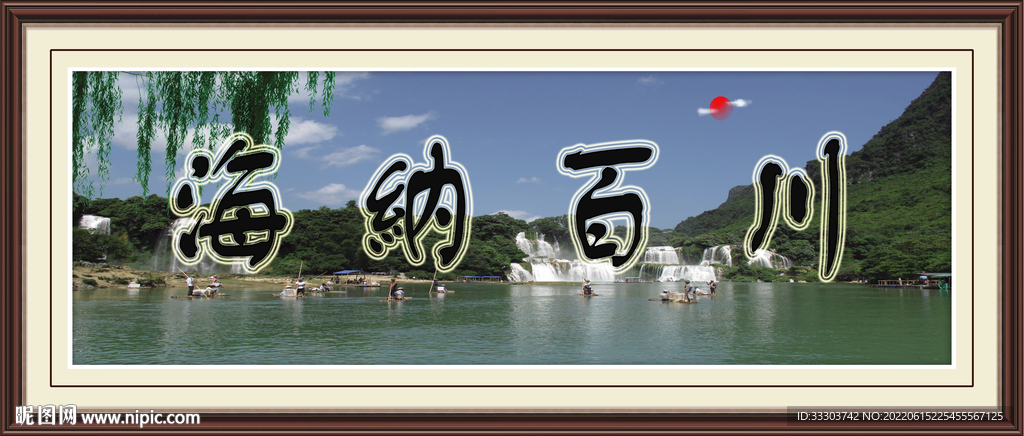 海纳百川