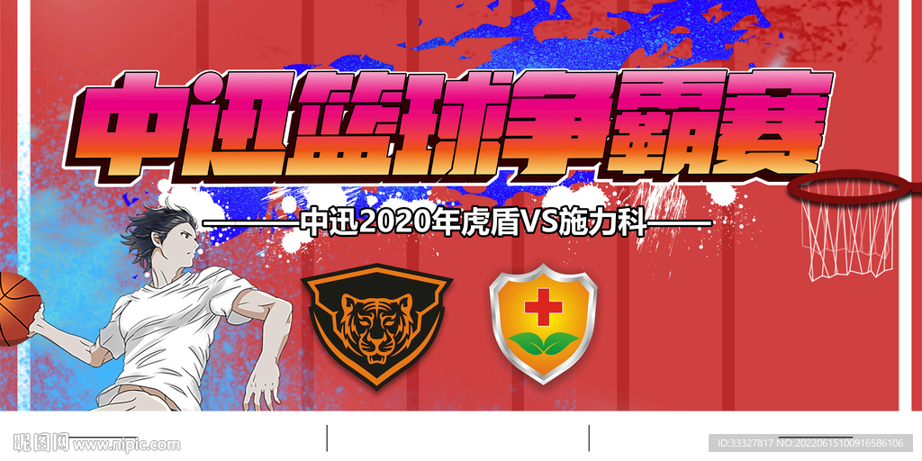 第X届篮球赛