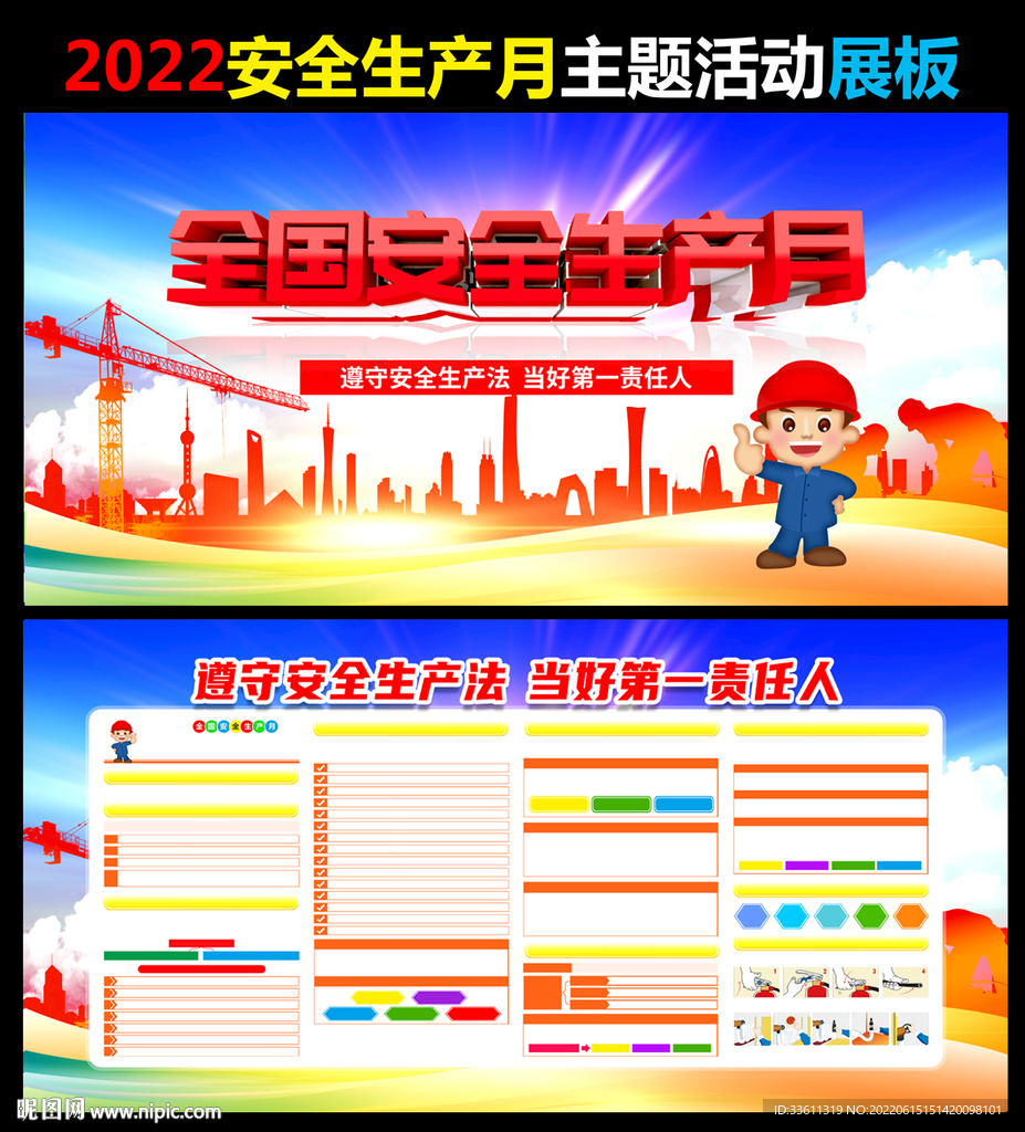 2022年安全生产月宣传栏