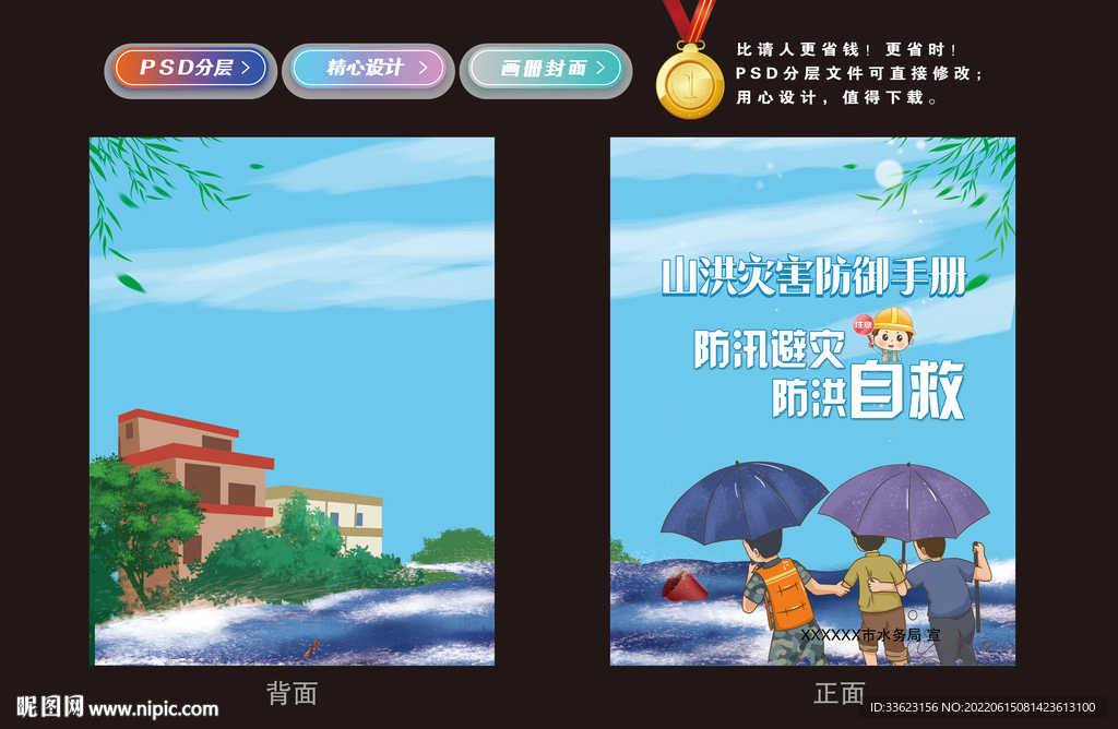 山洪灾害防御手册