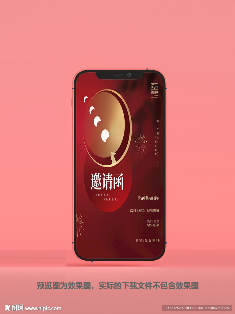 中秋邀请函
