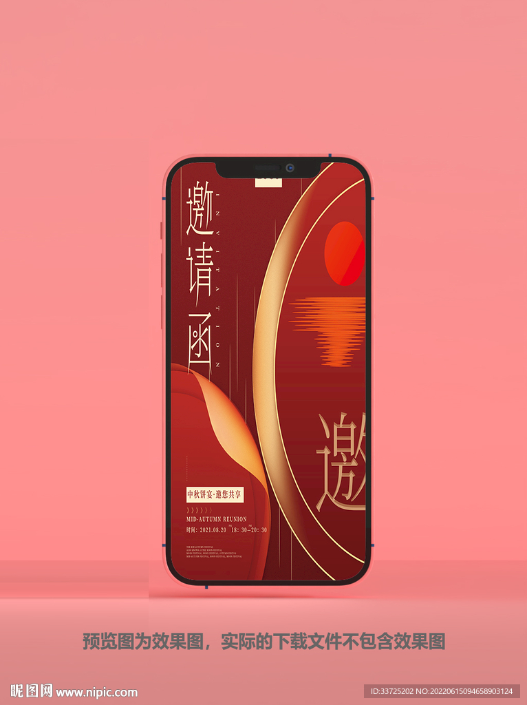 中秋邀请函