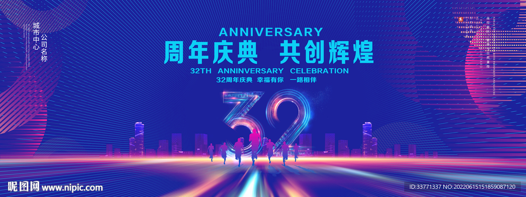 32周年庆典