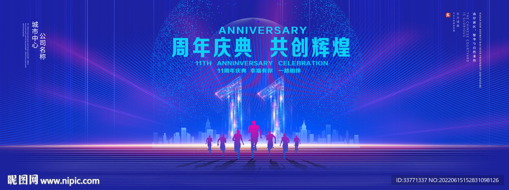 11周年庆典