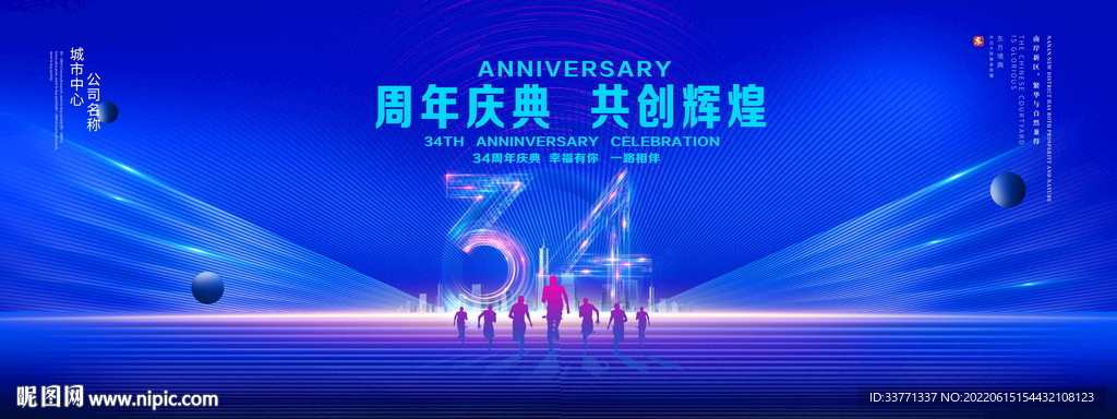 34周年庆典