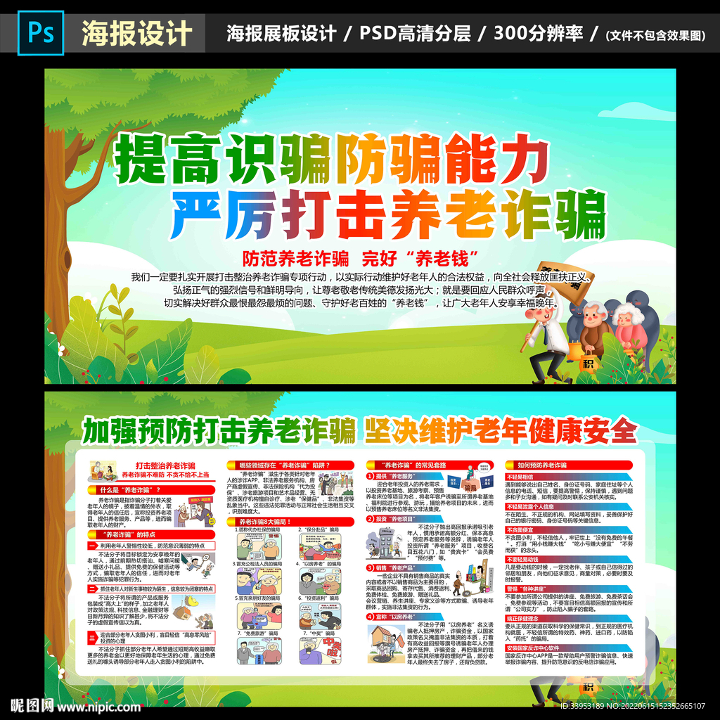 打击整治养老诈骗展板