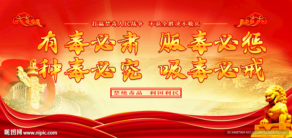 禁毒