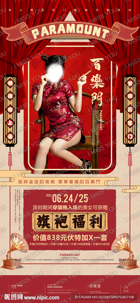 上海滩旗袍派对