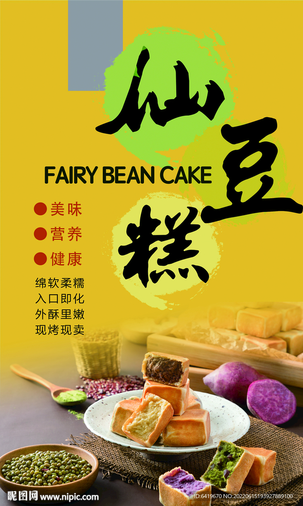 仙豆糕主题宣传海报