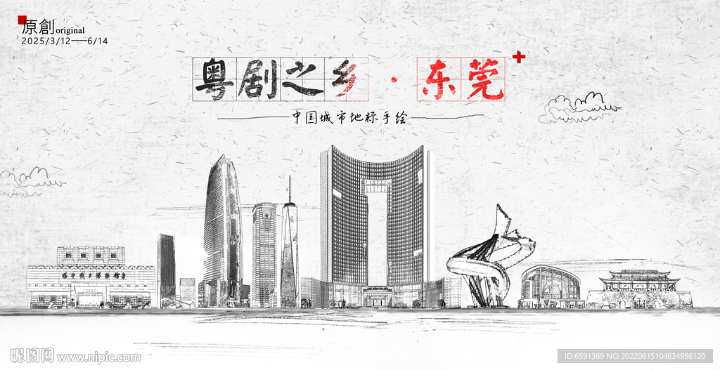东莞