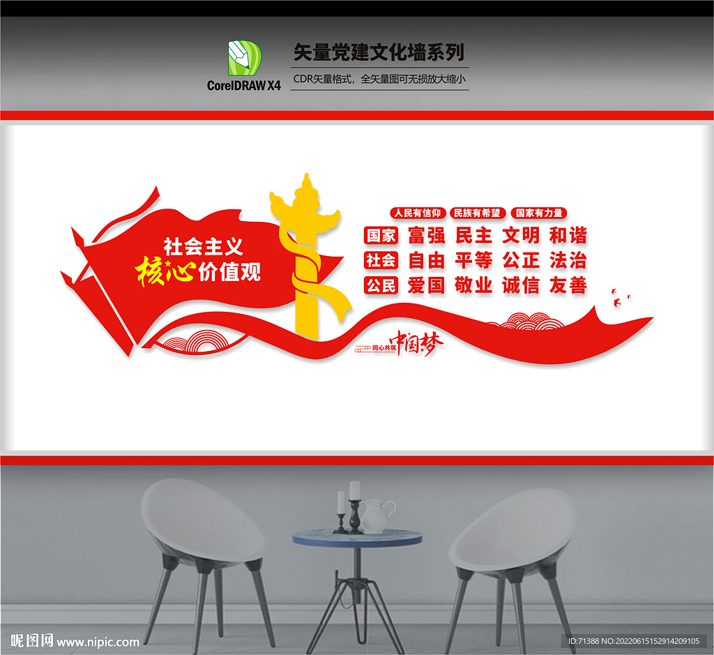 核心价值观文化墙