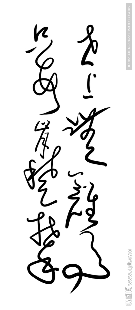 世上无难事原创矢量手写书法