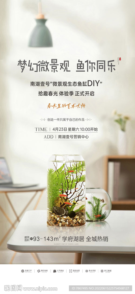 地产生态鱼缸DIY暖场微信稿