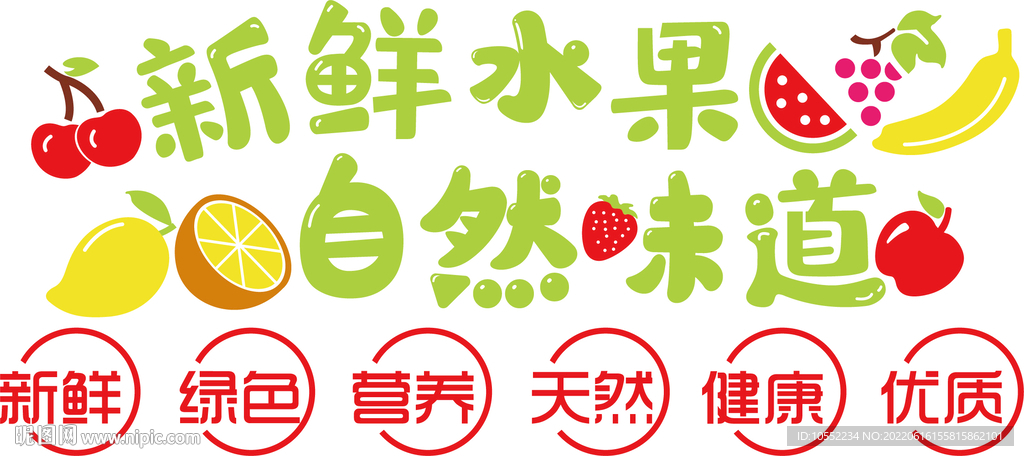 新鲜水果 自然味道