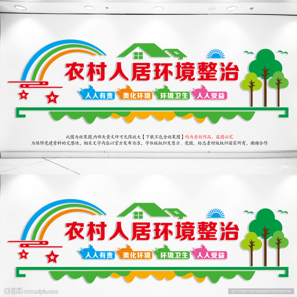 人居环境整治宣传墙