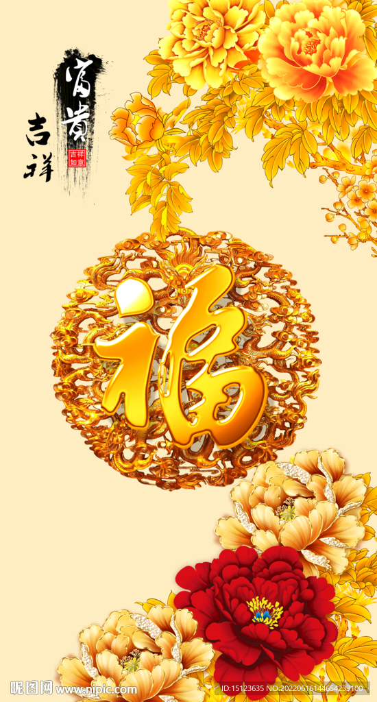 富贵吉祥图