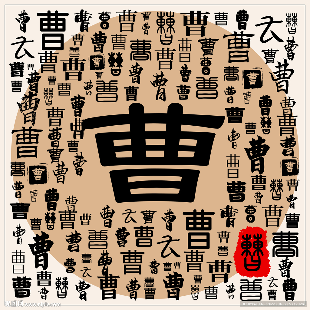 曹