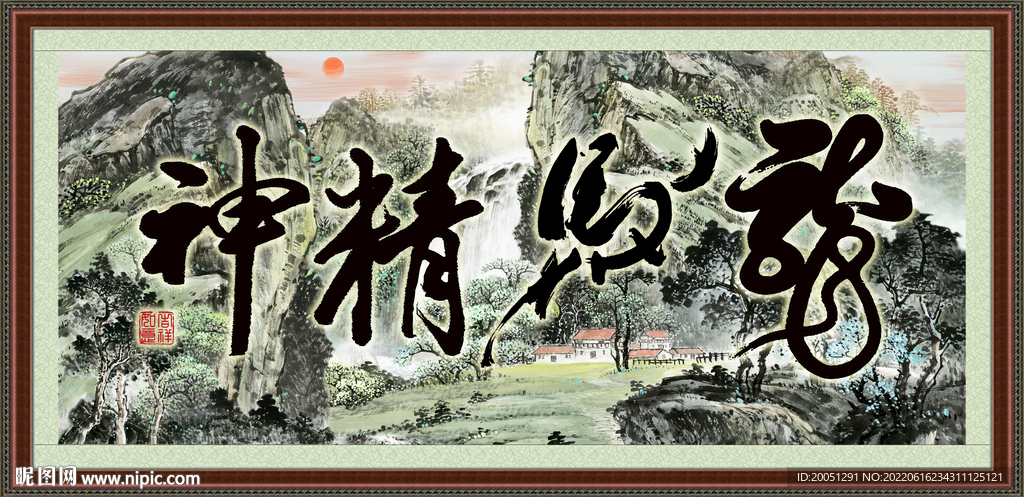 龙马精神