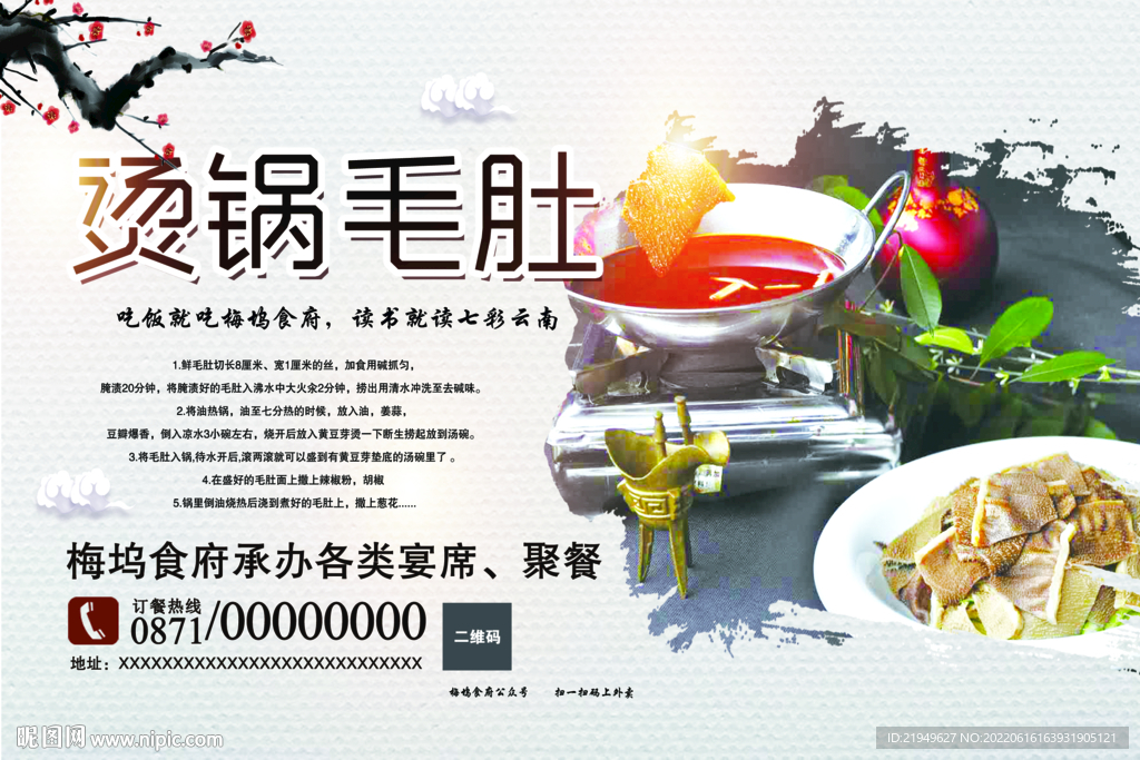 烫锅毛肚