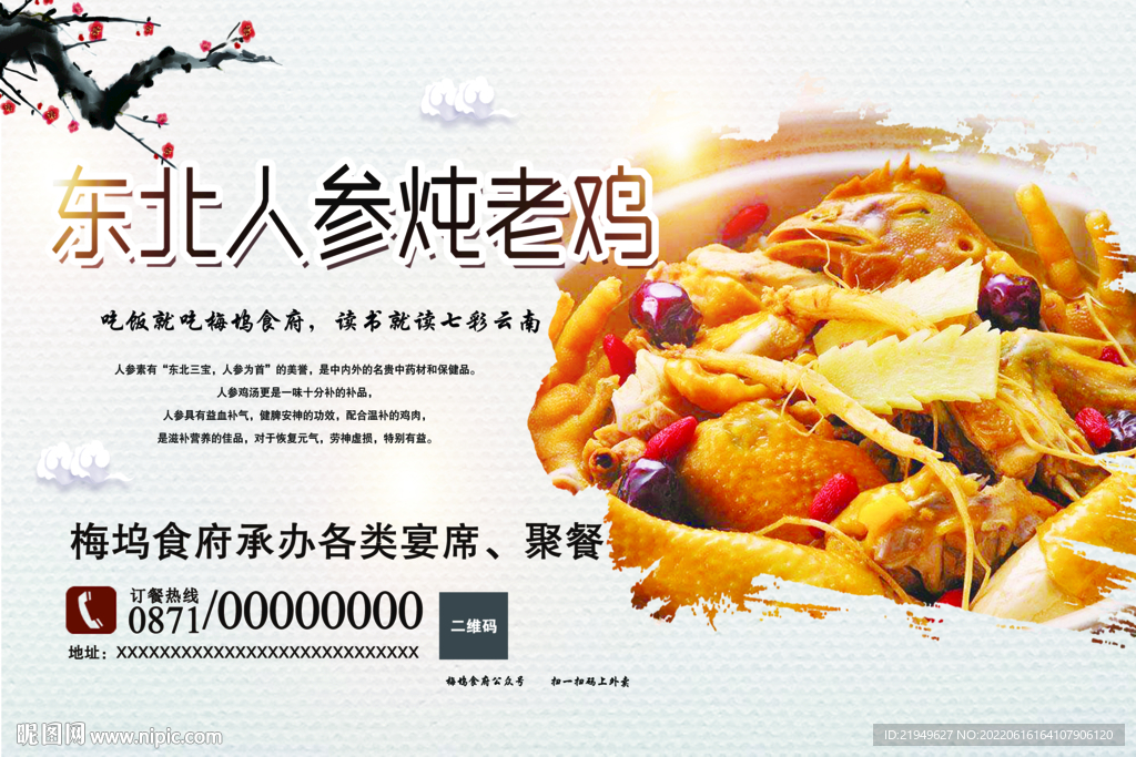 东北人参炖老鸡