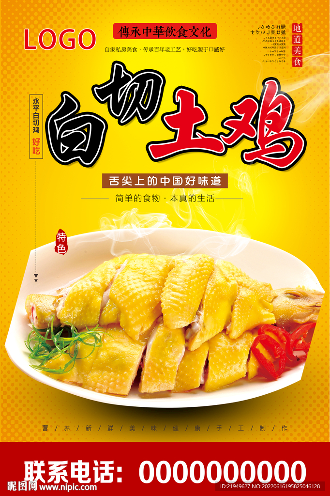 白切土鸡
