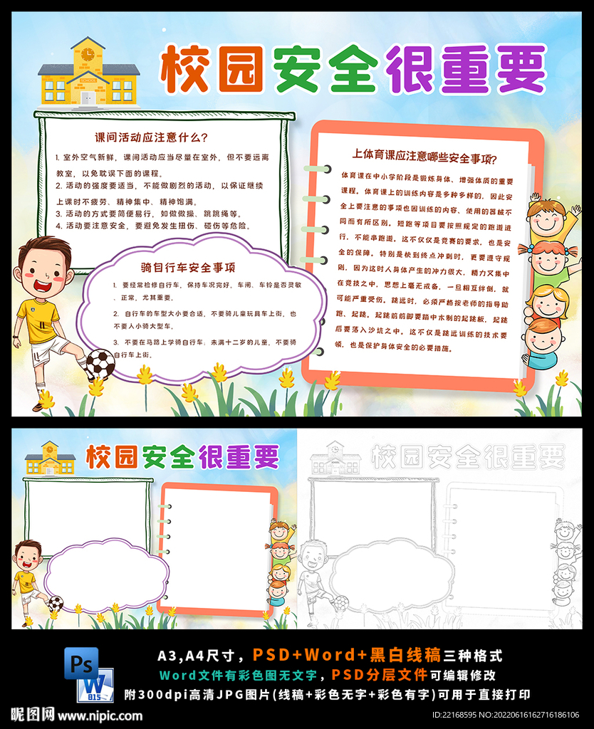 课间安全防踩踏文明校园安全和谐