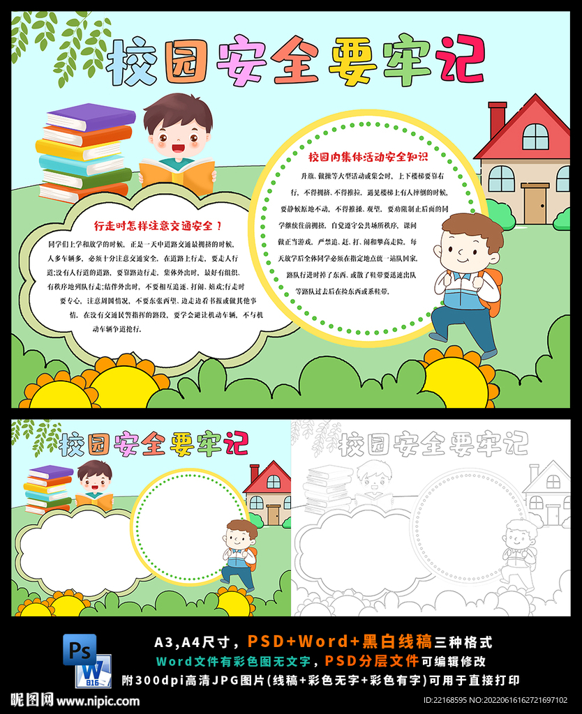 课间安全防踩踏文明校园安全和谐
