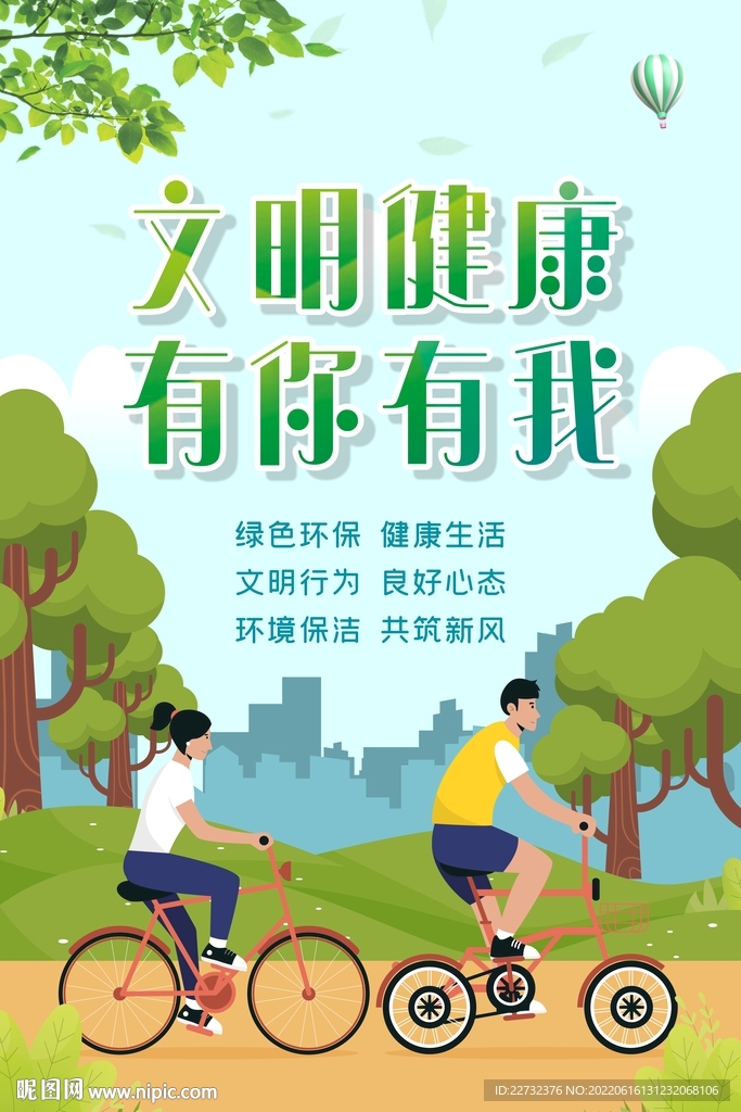 文明健康 有你有我