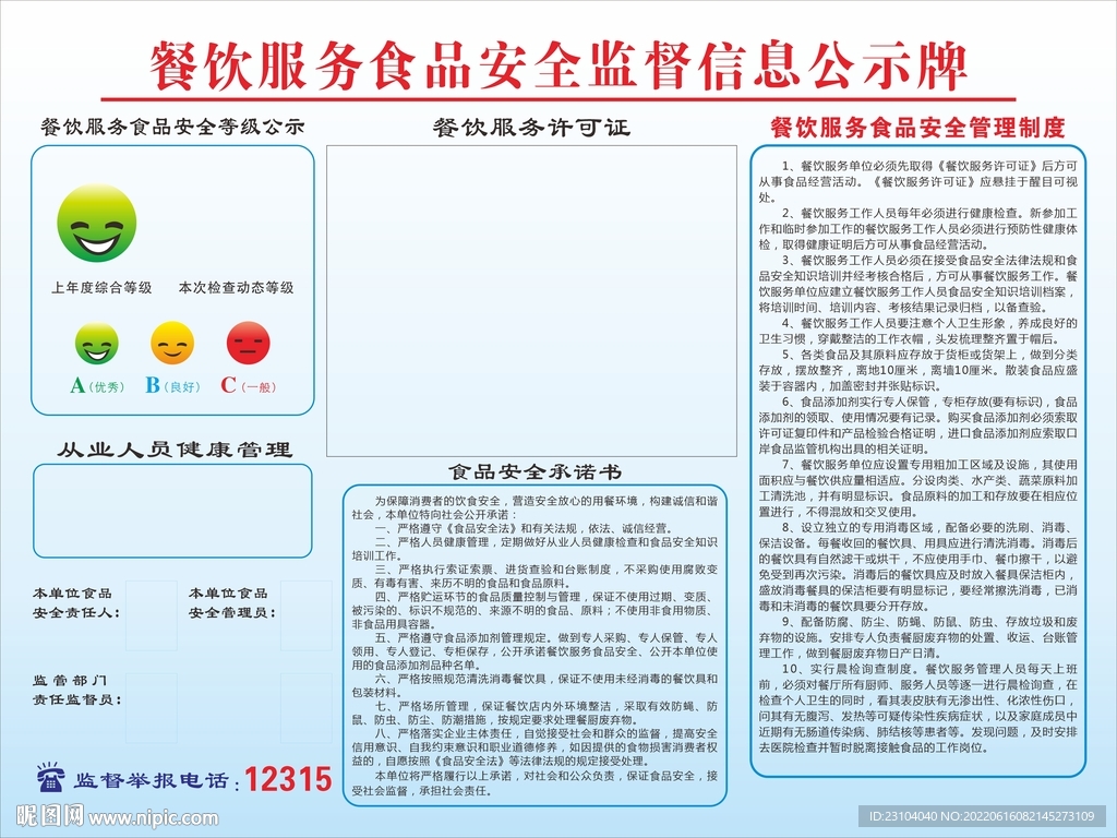 餐饮服务食品安全监督信息公示牌